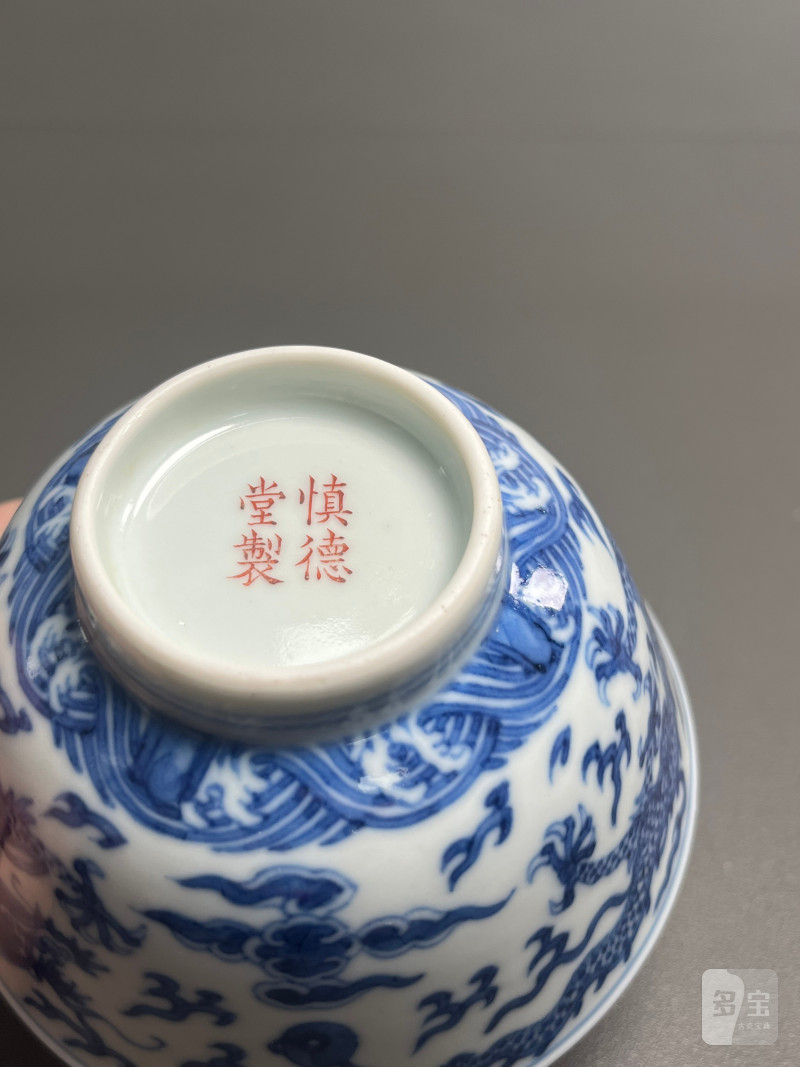 清道光  “慎德堂制”青花云龙海水纹碗 - 图19